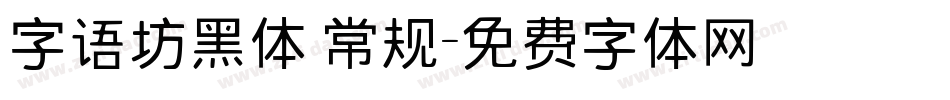字语坊黑体 常规字体转换